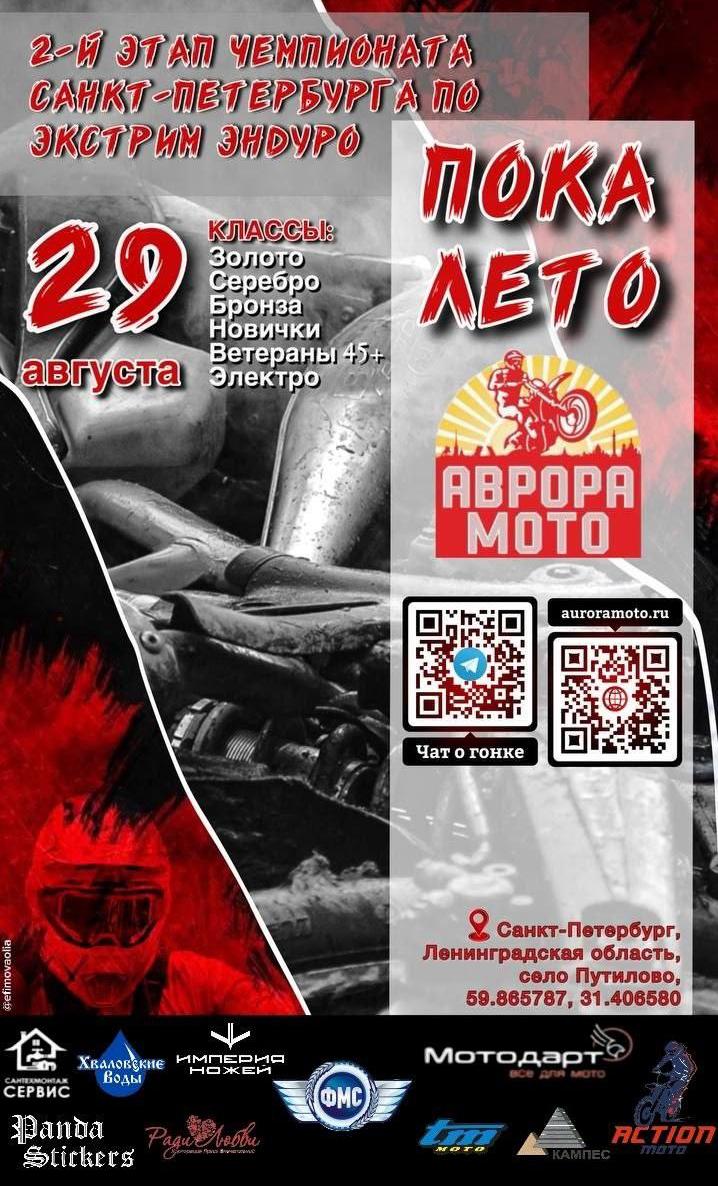 Список участников 2-го этапа чемпионата Санкт-Петербурга по экстрим эндуро «Пока Лето 2026»
