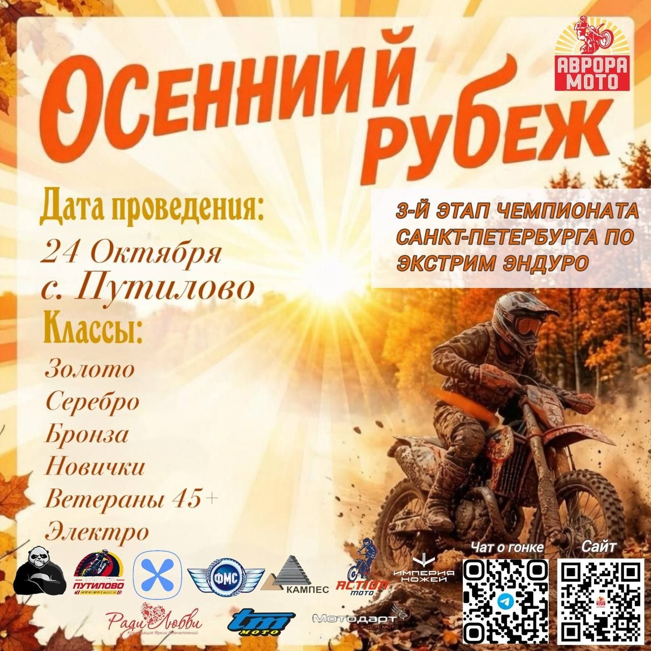 3-й этап чемпионата Санкт-Петербурга по экстрим эндуро «Осенний рубеж 2026»