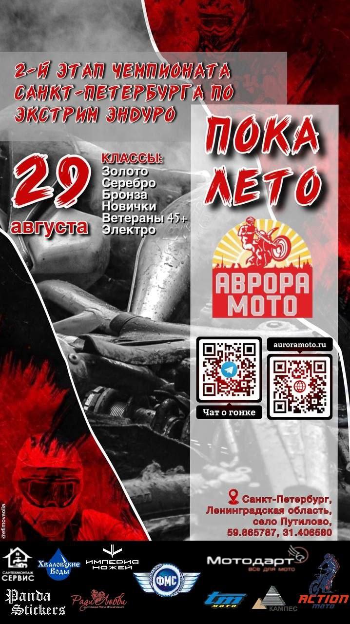 2-й этап чемпионата Санкт-Петербурга по экстрим эндуро «Пока Лето 2026»