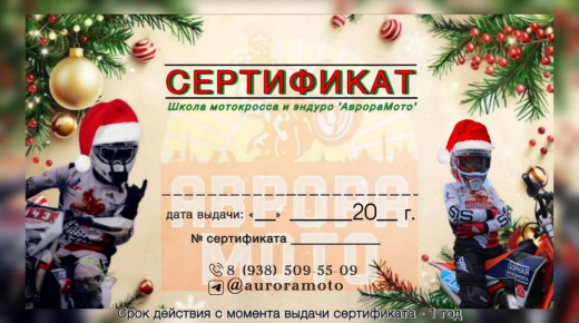 Подарочный сертификат мотошкола «АврораМото»: обучение мотокроссу и эндуро